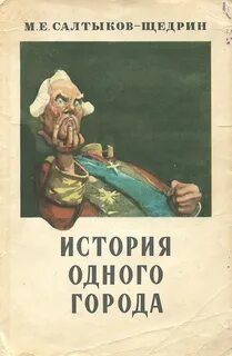 Салтыков-Щедрин Михаил - История одного города