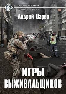 Царёв Андрей - Выживальщики 01. Игры выживальщиков