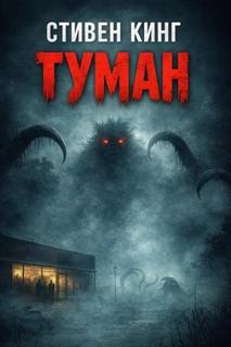 Кинг Стивен - Туман