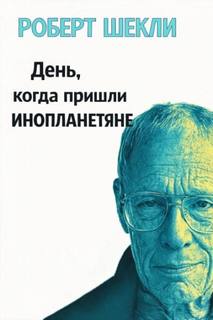 Шекли Роберт - День, когда пришли инопланетяне