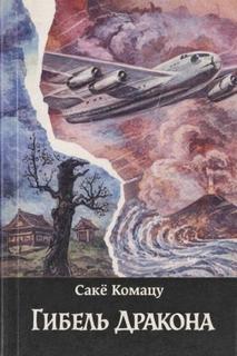 Комацу Сакё - Гибель Дракона