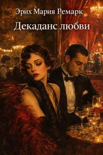 Ремарк Эрих Мария - Декаданс любви