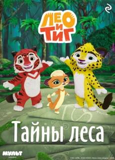 Шилов Фёдор - Лео и Тиг. Тайны леса