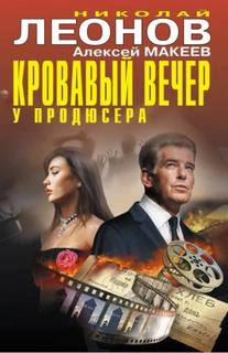 Леонов Николай, Макеев Алексей - Кровавый вечер у продюсера