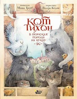Трауб Маша - Приключения кота Тихона. Кот Тихон в поисках города на букву «Эс»