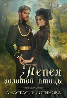 Логинова Анастасия - Кошкин. Сыщик Российской империи 05. Пепел золотой птицы