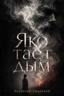 Уманский Анатолий - Яко тает дым