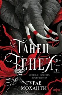 Моханти Гурав - Танец Теней 02. Танец теней