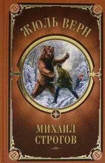 Верн Жюль - Михаил Строгов