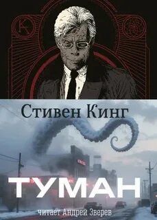 Кинг Стивен - Туман
