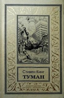 Кинг Стивен - Туман