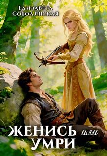 Соболянская Елизавета - Женись или умри
