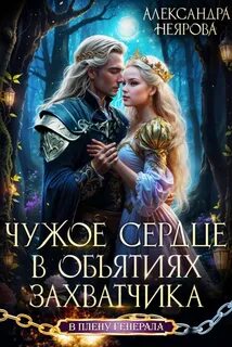 Неярова Александра - Чужое сердце. В объятиях захватчика