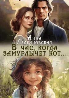Леденцовская Анна - В час, когда замурлычет кот…