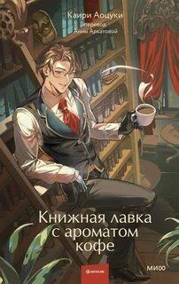 Аоцуки Каири - Книжная лавка с ароматом кофе