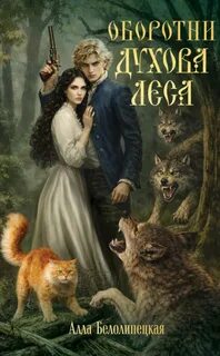 Белолипецкая Алла - Законы сверхъестественного 03. Оборотни Духова леса