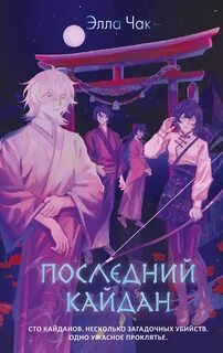 Чак Элла - Последний кайдан