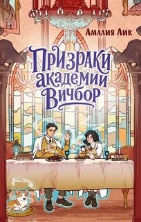 Лик Амалия - Глазами призрака 02. Призраки академии Вичбор