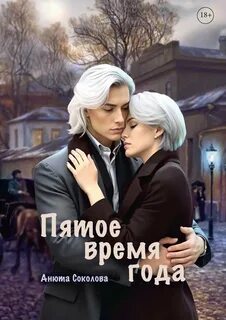 Соколова Анюта - Пятое время года