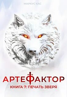 Кас Маркус - Артефактор 07. Печать зверя