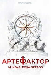 Кас Маркус - Артефактор 06. Роза ветров