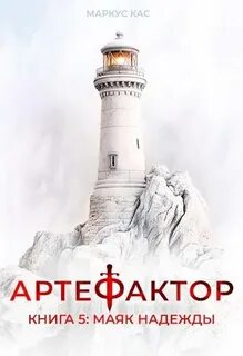 Кас Маркус - Артефактор 05. Маяк надежды
