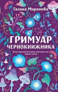 Миронова Галина - Гримуар чернокнижника