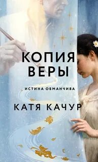 Качур Катя - Копия Веры