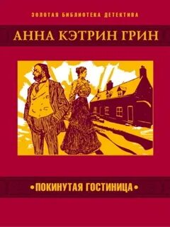 Грин Анна Кэтрин - Покинутая гостиница