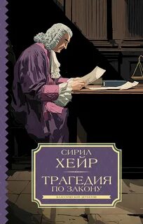 Хейр Сирил - Фрэнсис Петтигрю 01. Трагедия по закону