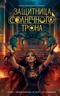 Сешт Анна, Крамер Олег - Защитница Солнечного Трона