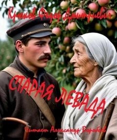 Крюков Фёдор - Старая левада