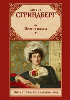 Стриндберг Август - Против платы