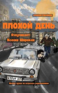 Рябчиков Алексей - Плохой день