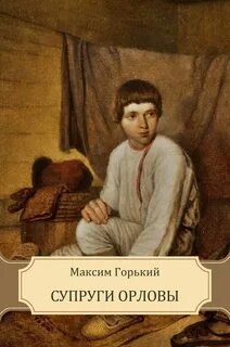 Горький Максим - Супруги Орловы