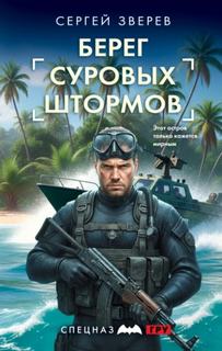 Зверев Сергей - Берег суровых штормов