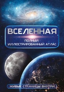 Медведев Дмитрий - Вселенная. Полный иллюстрированный атлас