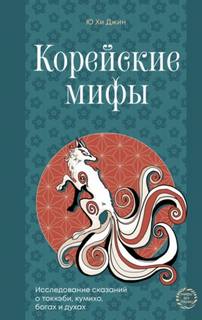 Джин Ю Хи - Корейские мифы. Исследование сказаний о токкэби, кумихо, богах и духах
