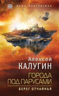 Калугин Алексей - Города под парусами 01. Берег отчаянья