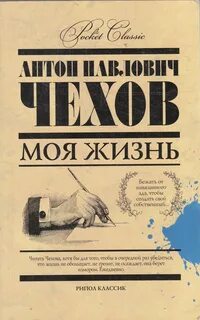Чехов Антон - Моя жизнь