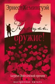Хемингуэй Эрнест - Прощай, оружие!
