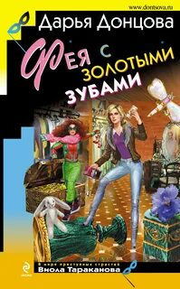 Донцова Дарья - Виола Тараканова 25. Фея с золотыми зубами