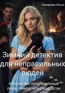 Назарова Ольга - Абсолютно неправильные люди 14. Зимний детектив для неправильных людей