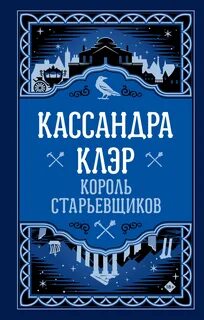 Клэр Кассандра - Хроники Кастеллана 02. Король старьевщиков