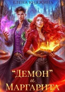 Княжина Елена - Дикая магия 14. «Демон» и Маргарита