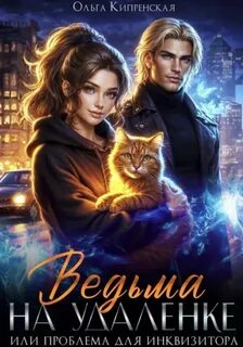 Кипренская Ольга - Ведьма на удаленке или проблема для инквизитора