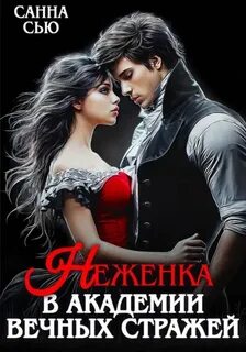 Сью Санна - Неженка в академии вечных стражей