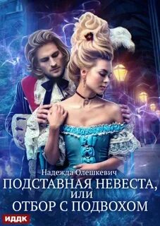 Олешкевич Надежда - Подставная невеста, или Отбор с подвохом