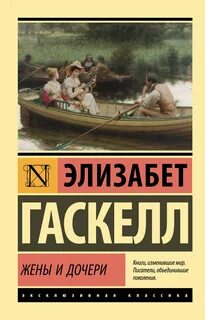 Гаскелл Элизабет - Жены и дочери