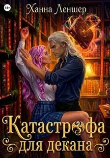 Леншер Ханна - Академия Крылатого Пламени 01. Катастрофа для декана